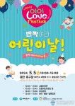제102회 어린이날 행사 '아이 Love festival' 개최