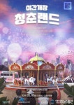 세종청년센터, ‘청춘랜드’ 행사 개최