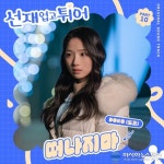 선재 업고 튀어’ 마지막 OST 주인공은 ‘히트 프로듀서’ 도코(DOKO)…27일 ‘떠나지마’ 발매