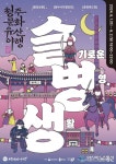 2024 청주 문화유산 야행 ‘슬기로운 (충청)병영 생활’