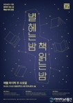 종로구, 마지막 주 수요일 ‘별 헤는 밤, 책 읽는 밤’