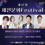 제천시, 제47회 제천문화페스티벌 의림지 수변무대에서 개최
