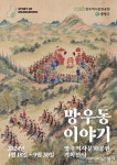 중랑구, 망우동이 지닌 역사 조명한다 기획전시 ‘망우동 이야기’ 개최