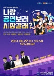 옥천군 전통시장 활성화 프로젝트, 우리동네 문화장날 버스킹 공연