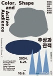 경남도립미술관, 20주년 기념 전시 &#039;추상과 관객&#039;