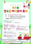 장수군, “엄마 아빠! 장수 놀러 가요!” 『제1회 장수읍 아이조아 축제』 개최 예정