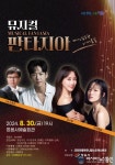 정읍시, 정읍사예술회관 우수작 초청공연 뮤지컬 판타지아 개최