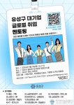 대전 유성구, ‘청년 취업’ 위한 맞춤형 직무 멘토링 콘서트