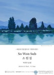 세종대 ‘세종뮤지엄갤러리 1관’ , ‘자연의 숨결’ : 소원섭 기획초대전 개최