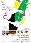 [인터뷰] “세계적 음악가 부산 총집결” 제15회 부산마루국제음악제 9월 3일 개막