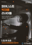 경남문화예술회관, ‘피아니스트 박재홍 리사이틀’ 개최