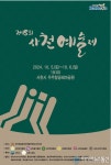 사천시, 한국예총 사천시지회 사랑“애”음악회 및 사천예술제 개최