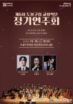 도봉구, 제5회 도봉구립교향악단 정기연주회 개최
