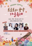 진천군, 트로트와 국악 가을 축제 12일 진천 화랑관서 선봬