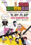 &#039;2024 경산만화축제&#039; 내달 1~2일 서상길 청년문화마을서 열려