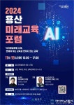 우리 아이들의 미래 교육 어떻게 변하는가? 2024 미래교육 포럼 개최