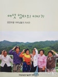 거창군 가북면 중촌마을, 여섯 엄마의 이야기를 담은 자서전 발간