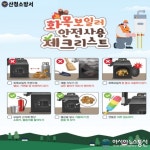 산청소방서, 겨울철 화목보일러 화재 주의 당부