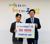 광주시 곤지암3리 신동환 이장, 이웃돕기 성금 100만원 기탁