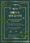 구로구, 11일 제2회 치매 가족 정기음악회 개최