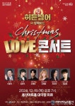 진짜보다 더 진짜 같은 가수는? '크리스마스 LOVE 콘서트’ 개최