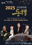 새해 청양의 희망을 여는 “2025 신년음악회” 예매안내