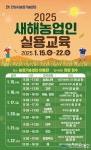 안성시농업기술센터, 2025년 새해농업인 실용교육 추진