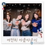 ‘놀면 뭐하니?’ 박진주·에일리·미주·해원, 유닛 ‘겨울 드림걸즈’로 뭉친다