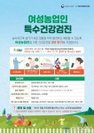 당진시, 여성농업인 특수건강검진비 90% 지원