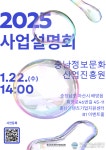 충남정보문화산업진흥원, 2025 지원사업 설명회 개최