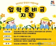안성시, 2025년 어린이집 입학준비금 지원