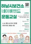 하남시, 네이버 밴드 운동 프로그램 운영
