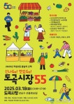 역삼2동, 도곡시장 55주년 맞아 18일 봄맞이 축제 연다