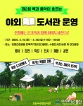 성남시수정도서관, 제2회 야외도서관 개최…책·음악·자연이 한자리에