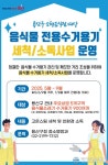 ‘음식물 전용수거용기 세척 사업’ 확대 시행