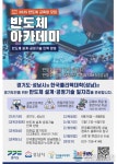 성남시 ‘반도체 설계·공정기술 아카데미’ 교육생 모집