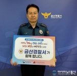 금산경찰서, 인구문제 인식개선 릴레이 캠페인 동참