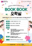 도봉아이나라도서관, 2025년 BOOKBOOK 오락실 공모사업 선정
