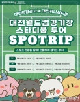 대전관광공사, 월드컵경기장 투어‘스포트립’상품 출시