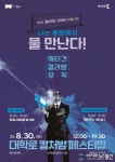 “나는 종로에서 물 만난다” 30일 대학로 컬처밤 페스티벌