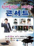 남해군, ‘한여름 밤의 Music 콘서트’ 개최