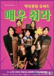 경남문화예술회관, 악단광칠 콘서트 - 매우 춰라! 개최