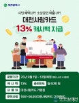 대전시, 9월부터‘대전사랑카드’캐시백 13% 확대 시행
