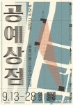 소박한 마을이 품은 공간에서 마주하는 공예
