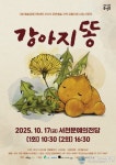 100만부 베스트셀러 동화 ‘강아지똥’, 서천군 문예의전당서 무대에 오른다