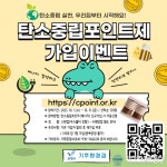 보령시, 생활 속 탄소중립 실천을 위한 탄소중립포인트 에너지 분야 신규가입 이벤트 추진