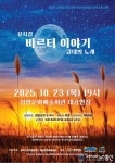창작뮤지컬 ‘바르터 이야기-갈대의 노래’ 공연