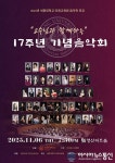 세종대 미래교육원 음악전공, ‘교수님과 함께하는 17주년 기념음악회’ 개최