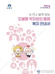 주민 눈높이 맞게 도봉구, ‘도봉형 복지 안내서’ 구 누리집 공개