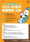 우리동네 동물병원 사업으로 취약계층 반려동물 의료비 지원